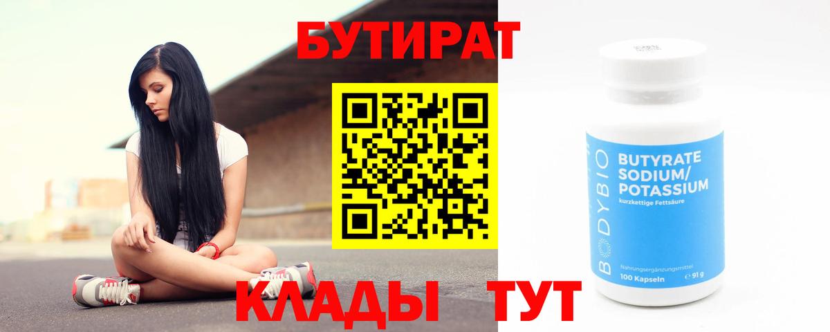 Бутират бутик Домодедово