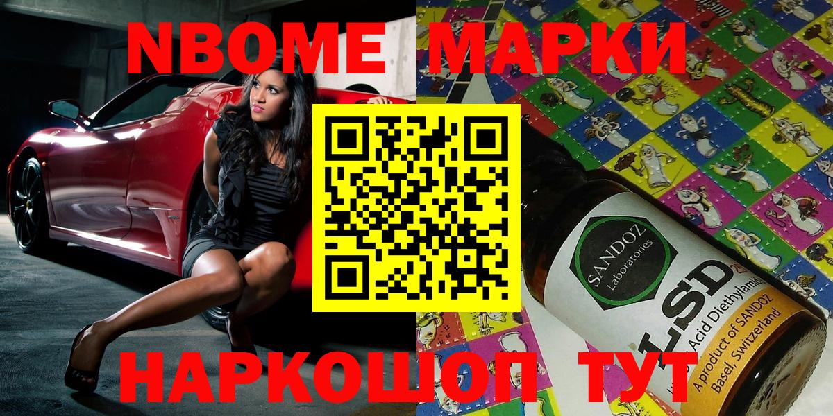 Марки NBOMe 1,8мг Домодедово